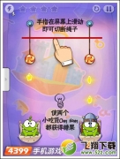 割绳子玩穿越第1-5关通关攻略