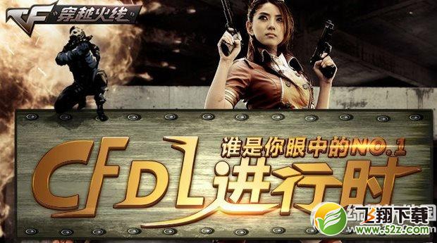 cfdl进行时活动网址 谁是你眼中的NO.1