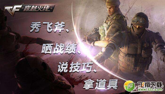 《CF》秀飞斧晒战绩说技巧拿道具活动
