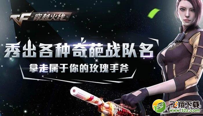《CF》秀出各种奇葩战队名赢玫瑰手斧活动