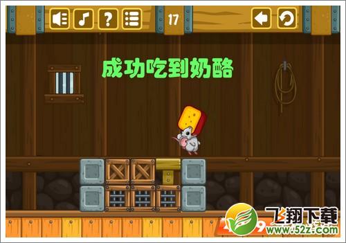 奶酪谷仓第17关