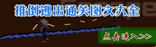 推倒逃出