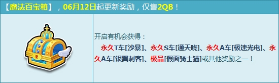 《QQ飞车》1314飞车节魔法百宝箱购买活动