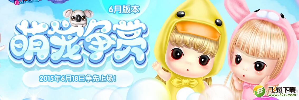 《QQ炫舞》6月新版本抽奖活动