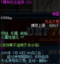 《DNF》7周年宝珠属性好不好