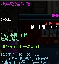 《DNF》7周年宝珠属性好不好