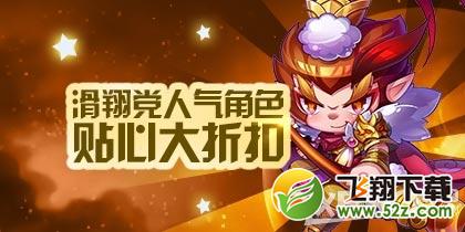 天天酷跑滑翔党人气角色大折扣活动