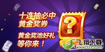 天天酷跑新版十连抽必送黄金奖券活动