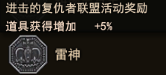 地城之光生活大挑战活动 雷神佑你掉率UP3