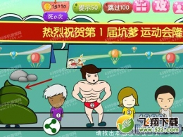 坑爹运动会第1-5关通关攻略