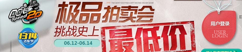 《QQ飞车》1314极品拍卖会活动