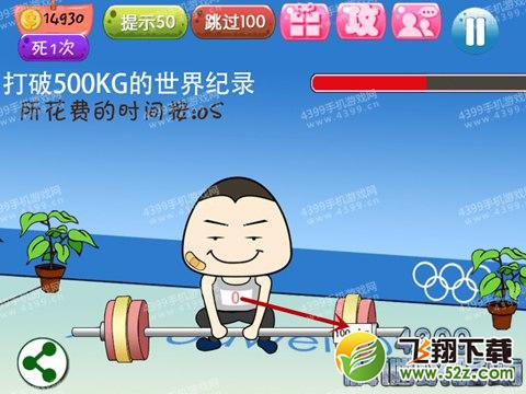 坑爹运动会第4关攻略