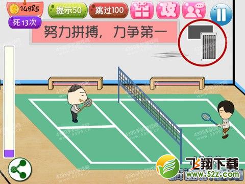 坑爹运动会第14关攻略