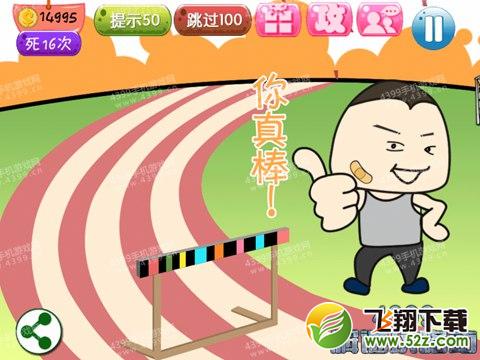 坑爹运动会第15关攻略