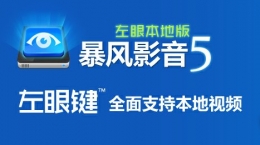 暴风影音飞屏功能使用方法