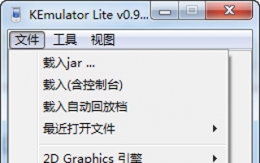 KEmulator模拟器使用教程