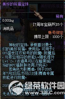 dnf美好的祝福宝珠怎么获得 美好的祝福宝珠属性图1
