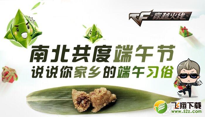 《CF》说说你家乡的端午习俗活动