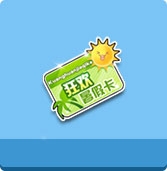《QQ飞车》狂欢暑假卡详细介绍