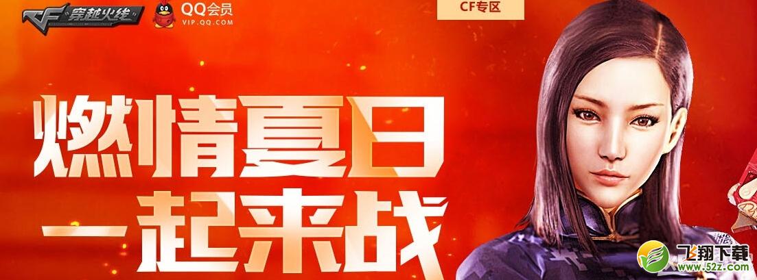 《CF》暑期拉回流活动