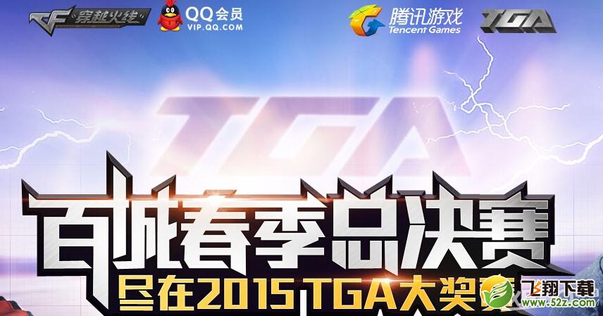 《CF》白城春季总决赛抽奖活动