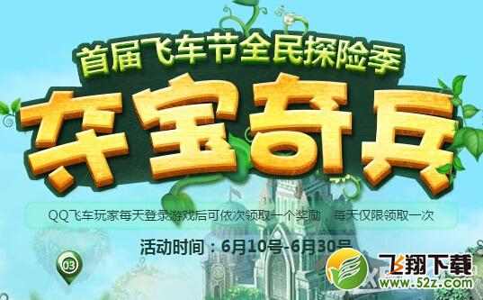《QQ飞车》夺宝奇兵活动内容介绍
