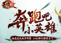 英雄杀奔跑吧小英雄活动介绍