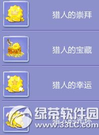 qq炫舞赏金猎人活动 完成任务得赏金4
