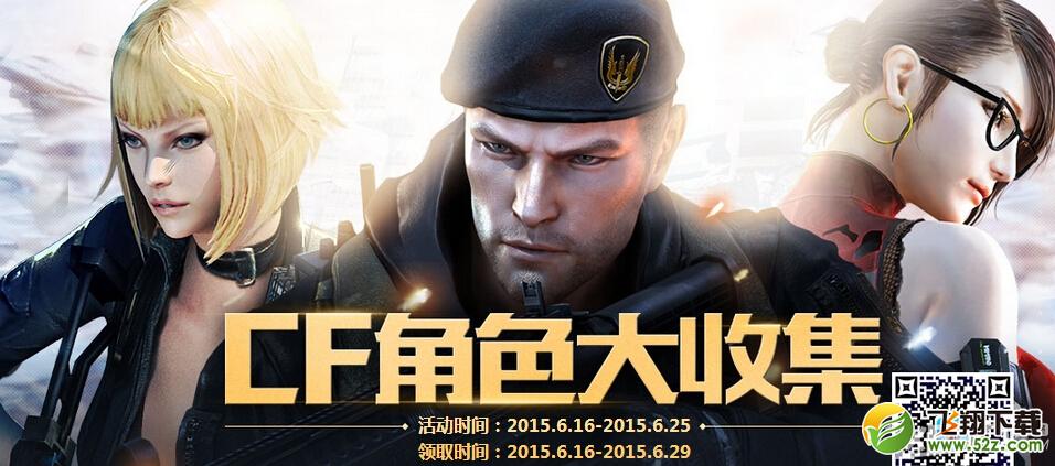 《CF》角色大收集