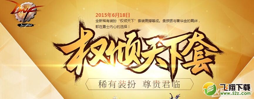 《DNF》权倾天下套属性怎么样