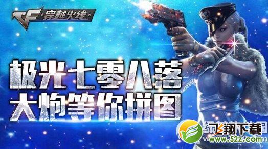 cf极光七零八落活动网址 大炮等你拼图1