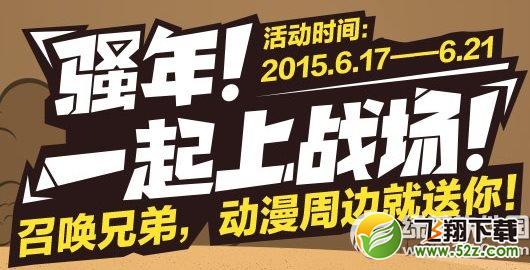 cf骚年一起上战场活动网址 召唤兄弟动漫周年就送你1