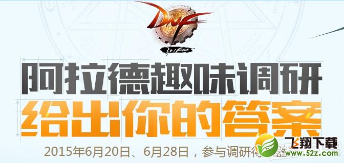 《DNF》阿拉德趣味调研活动内容介绍