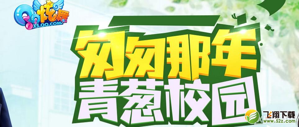 《QQ炫舞》匆匆那年青葱校园活动