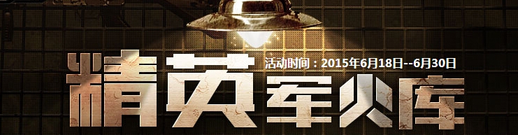 《CF》6月军火库活动