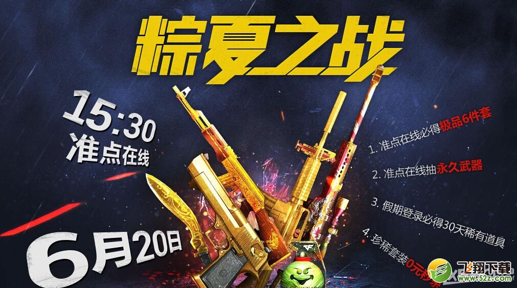 《CF》粽夏之战活动