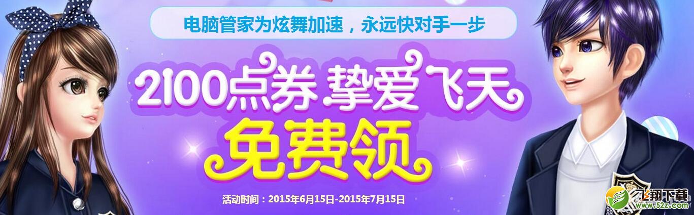 《QQ炫舞》管家加速活动