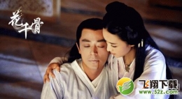 花千骨大结局介绍