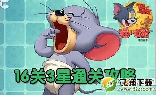 猫和老鼠第16关怎么通关 第16关躲避障碍三星通关攻略1