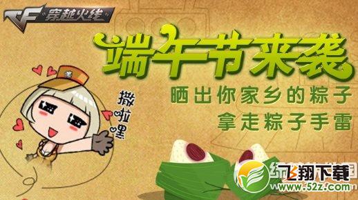 cf端午节来袭晒出你家乡的粽子活动网址 拿走粽子手雷1