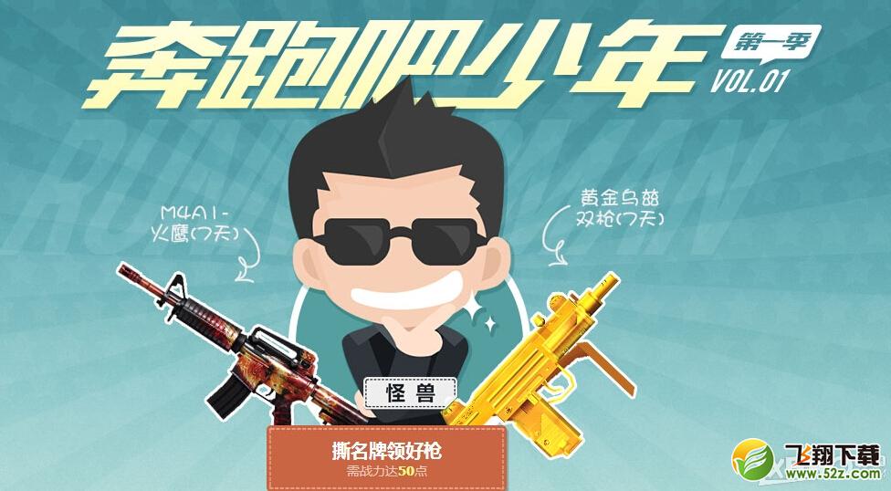 《CF》奔跑吧少年第一季活动