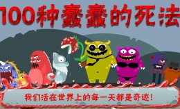 100种蠢蠢的死法104关通关攻略
