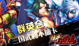 炫斗三国志火烧新野通关攻略