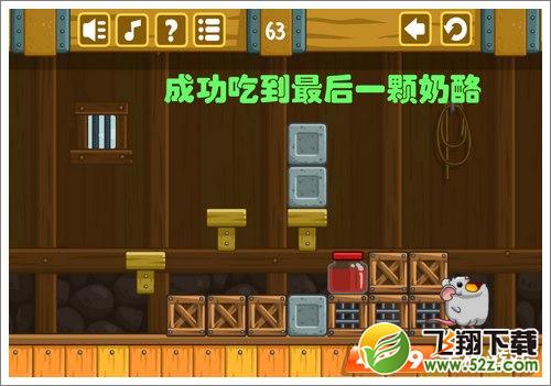 奶酪谷仓63关