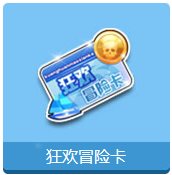 qq飞车狂欢冒险卡怎么获得 有什么奖励1