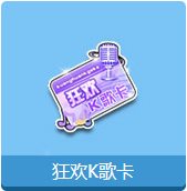 qq飞车狂欢K歌卡怎么获得 狂欢K歌卡有什么1