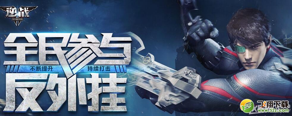 《逆战》全民参与反外挂活动