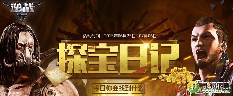 《逆战》探宝日记活动