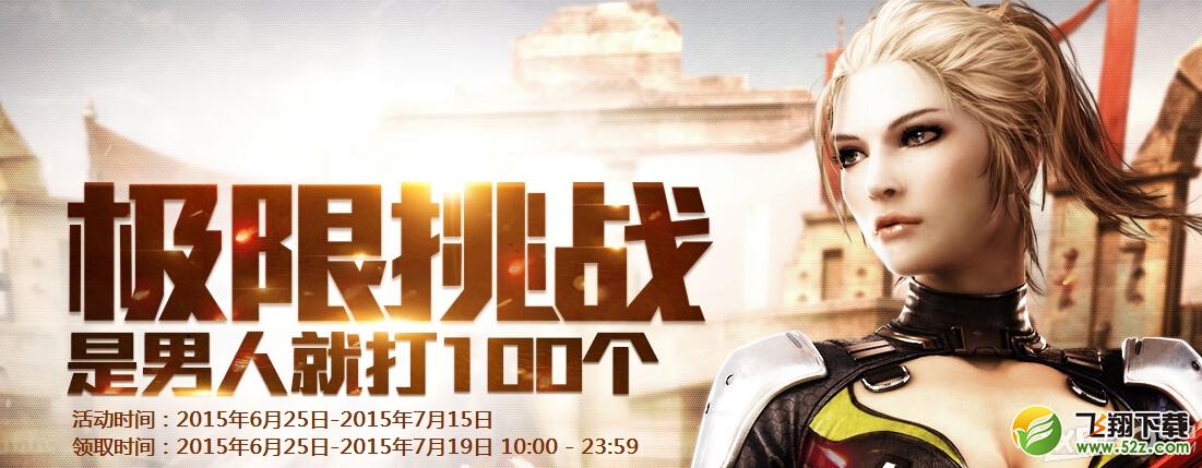 《CF》极限挑战活动