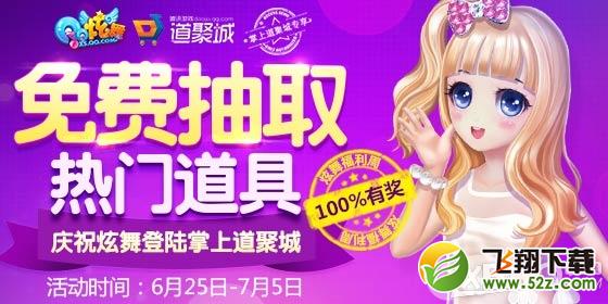 《QQ炫舞》热门道具免费抽取活动